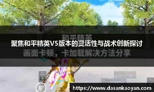 聚焦和平精英V5版本的灵活性与战术创新探讨