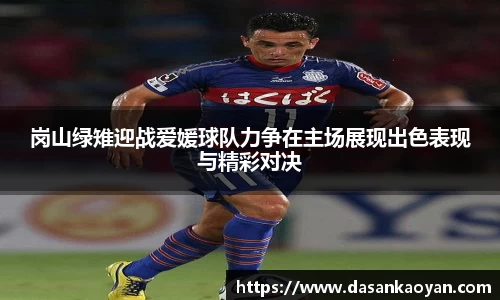 岗山绿雉迎战爱媛球队力争在主场展现出色表现与精彩对决