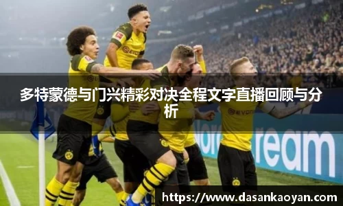 多特蒙德与门兴精彩对决全程文字直播回顾与分析