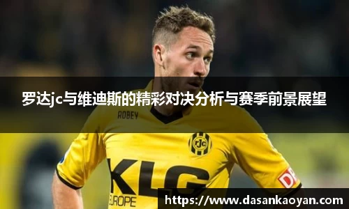 罗达jc与维迪斯的精彩对决分析与赛季前景展望