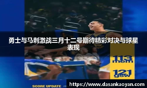 勇士与马刺激战三月十二号期待精彩对决与球星表现