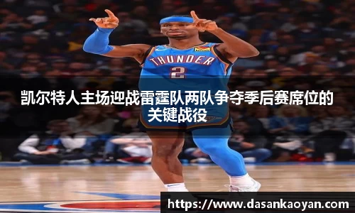 凯尔特人主场迎战雷霆队两队争夺季后赛席位的关键战役