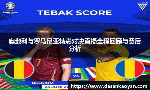 奥地利与罗马尼亚精彩对决直播全程回顾与赛后分析
