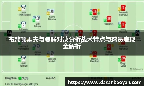 布赖顿霍夫与曼联对决分析战术特点与球员表现全解析
