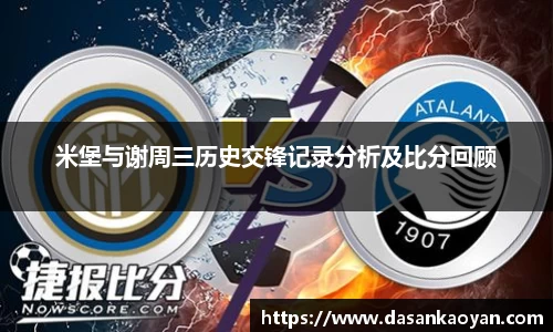 米堡与谢周三历史交锋记录分析及比分回顾