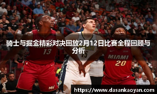 骑士与掘金精彩对决回放2月12日比赛全程回顾与分析